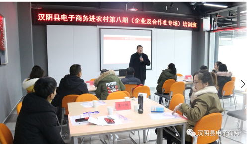 漢陰縣電子商務(wù)進(jìn)農(nóng)村企業(yè)、合作社及從業(yè)人員提升班圓滿落幕