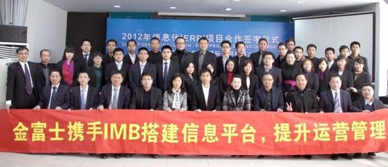 金富士集團攜手IBM開啟數字化轉型新篇章，ERP戰略合作簽約儀式在鶴山隆重舉行